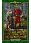 Николай Степанов - Алтарных дел мастер. По чужим правилам