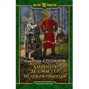 Постер книги Алтарных дел мастер. По чужим правилам