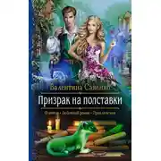Постер книги Призрак на полставки