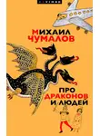 Михаил Чумалов - Про драконов и людей