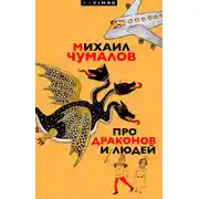 Постер книги Про драконов и людей
