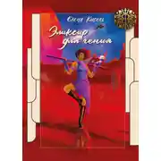 Постер книги Эликсир для гения