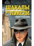 Федор Раззаков - Шакалы из Лэнгли