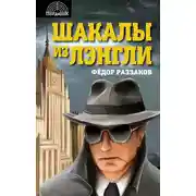Постер книги Шакалы из Лэнгли