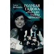 Постер книги Голубая гадюка в разгадке тайны «шпиона»