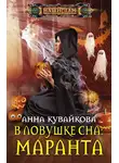 Анна Кувайкова - В ловушке сна: маранта