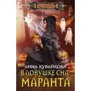Постер книги В ловушке сна: маранта
