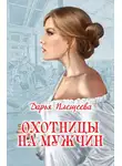 Дарья Плещеева - Охотницы на мужчин