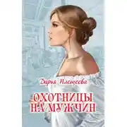 Постер книги Охотницы на мужчин