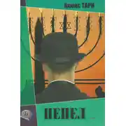 Постер книги Пепел