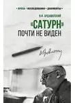 Василий Ардаматский - «Сатурн» почти не виден