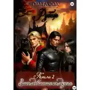 Постер книги Заколдованная колдунья. Книга 2