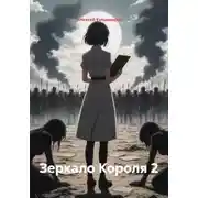 Постер книги Зеркало Короля 2