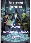 Анатолий Логинов - Кот, который украл судьбу
