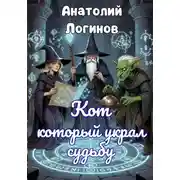 Постер книги Кот, который украл судьбу