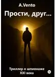 A.Vento - Прости, друг…