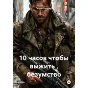 Постер книги 10 часов чтобы выжить , безумство