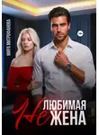 Мира Митрофанова - Нелюбимая жена