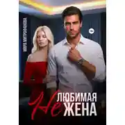 Постер книги Нелюбимая жена