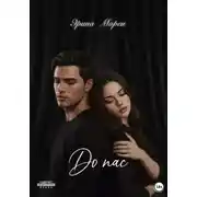 Постер книги До нас