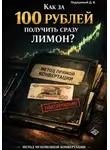 Дмитрий Подлужный - Как за 100 рублей получить сразу лимон?