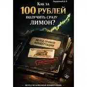 Постер книги Как за 100 рублей получить сразу лимон?