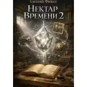 Постер книги Нектар Времени 2