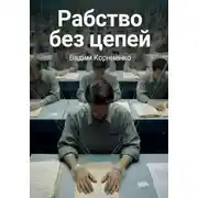 Постер книги Рабство без цепей