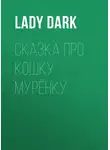 Lady Dark - Сказка про кошку Мурёнку