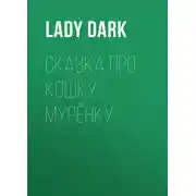 Постер книги Сказка про кошку Мурёнку