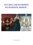 Александр М - СКАЗКИ ДЛЯ БОЛЬШИХ МАЛЕНЬКИХ, ВЫБОР...