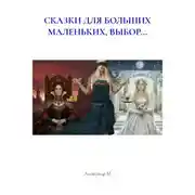 Постер книги СКАЗКИ ДЛЯ БОЛЬШИХ МАЛЕНЬКИХ, ВЫБОР...