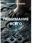 Евгений Потёмкин - ПОНИМАНИЕ ВСЕГО