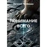 Постер книги ПОНИМАНИЕ ВСЕГО