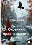 Игорь Белов - Охотники ордена смерти. Ворон