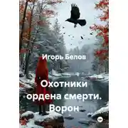 Постер книги Охотники ордена смерти. Ворон