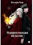 Валери Бор - «Эдиргемская ведьма»