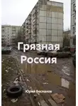 Юрий Беспалов - Грязная Россия