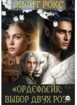 Лилит Рокс - Ордефлейк: Выбор Двух Роз ТОМ-I