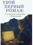 Валерия Антеро - Твой первый роман: от идеи до заветного "В печать!"
