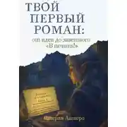 Постер книги Твой первый роман: от идеи до заветного "В печать!"