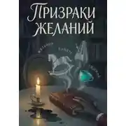 Постер книги ПРИЗРАКИ ЖЕЛАНИЙ