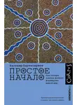 Рагувир Партасарати - Простое начало. Как четыре закона физики формируют живой мир