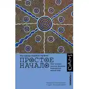 Постер книги Простое начало. Как четыре закона физики формируют живой мир