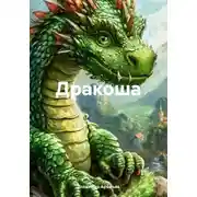 Постер книги Дракоша