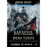 Постер книги Варленд: время топора