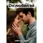 Постер книги Он любил её