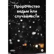 Постер книги Пророчество ведьм или случайности