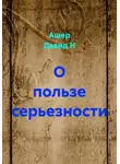 Ашер Давид Н - О пользе серьезности