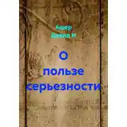 Постер книги О пользе серьезности